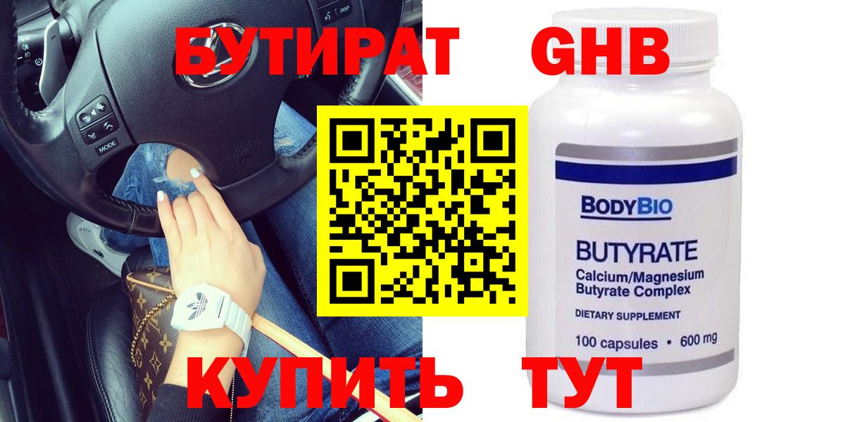 Бутират 99%  БУТИРАТ  Усть-Илимск  Вход с VPN 